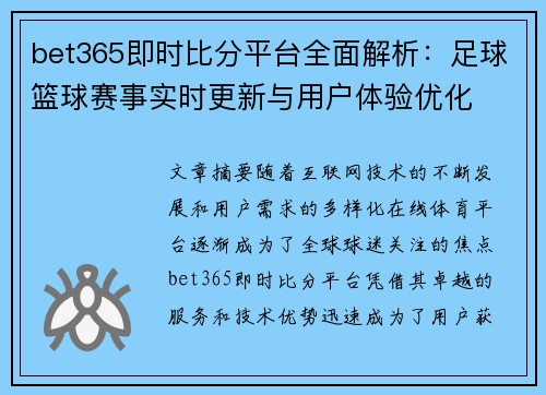 bet365即时比分平台全面解析：足球篮球赛事实时更新与用户体验优化