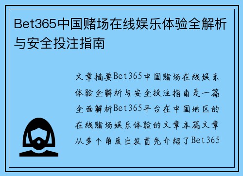 Bet365中国赌场在线娱乐体验全解析与安全投注指南