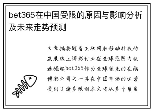 bet365在中国受限的原因与影响分析及未来走势预测
