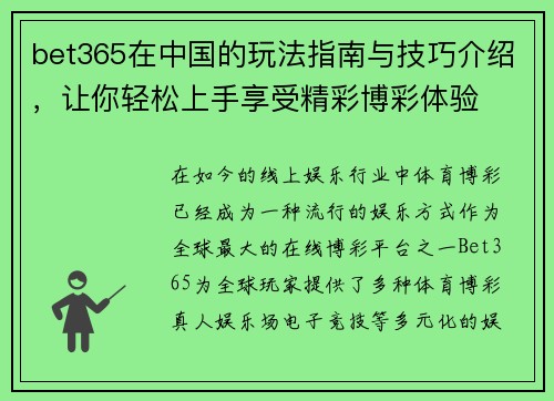 bet365在中国的玩法指南与技巧介绍，让你轻松上手享受精彩博彩体验