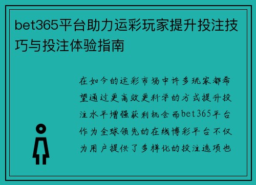 bet365平台助力运彩玩家提升投注技巧与投注体验指南