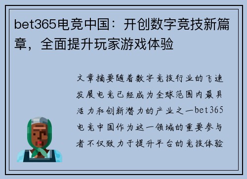 bet365电竞中国：开创数字竞技新篇章，全面提升玩家游戏体验