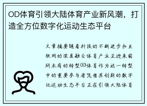 OD体育引领大陆体育产业新风潮，打造全方位数字化运动生态平台