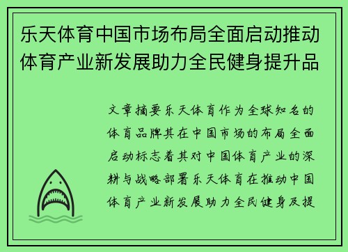 乐天体育中国市场布局全面启动推动体育产业新发展助力全民健身提升品牌影响力
