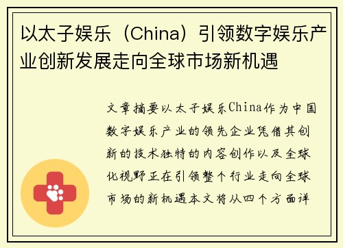 以太子娱乐（China）引领数字娱乐产业创新发展走向全球市场新机遇