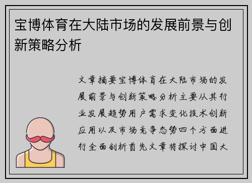宝博体育在大陆市场的发展前景与创新策略分析