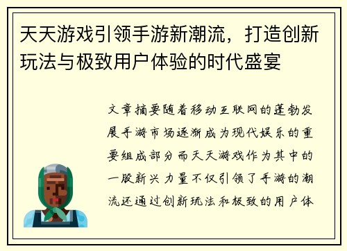 天天游戏引领手游新潮流，打造创新玩法与极致用户体验的时代盛宴