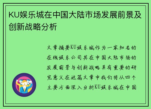 KU娱乐城在中国大陆市场发展前景及创新战略分析