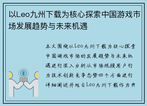 以Leo九州下载为核心探索中国游戏市场发展趋势与未来机遇
