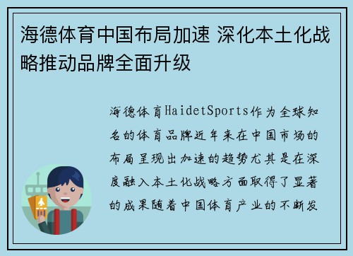 海德体育中国布局加速 深化本土化战略推动品牌全面升级