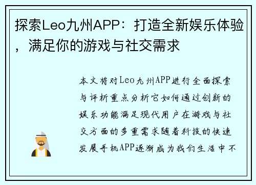 探索Leo九州APP：打造全新娱乐体验，满足你的游戏与社交需求