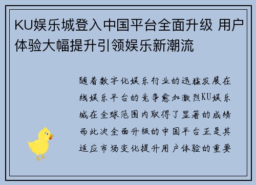 KU娱乐城登入中国平台全面升级 用户体验大幅提升引领娱乐新潮流