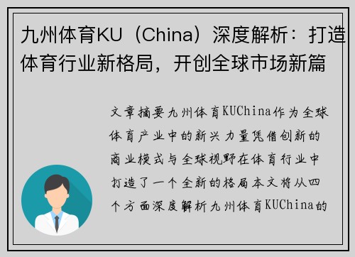 九州体育KU（China）深度解析：打造体育行业新格局，开创全球市场新篇章