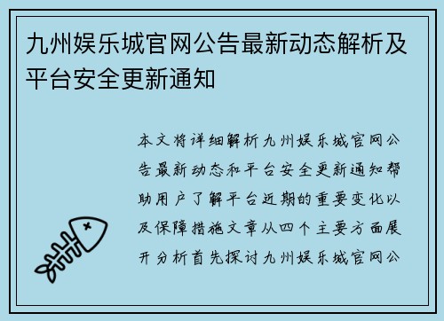 九州娱乐城官网公告最新动态解析及平台安全更新通知