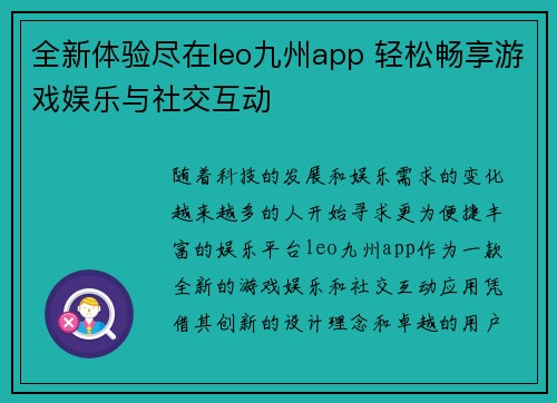 全新体验尽在leo九州app 轻松畅享游戏娱乐与社交互动