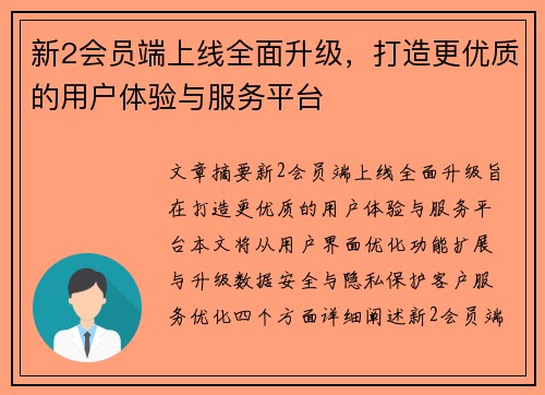 新2会员端上线全面升级，打造更优质的用户体验与服务平台
