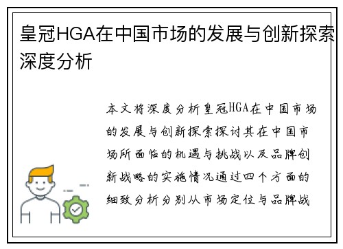 皇冠HGA在中国市场的发展与创新探索深度分析