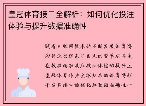皇冠体育接口全解析：如何优化投注体验与提升数据准确性