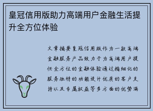 皇冠信用版助力高端用户金融生活提升全方位体验