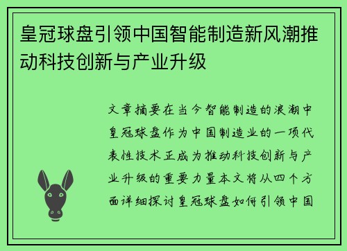 皇冠球盘引领中国智能制造新风潮推动科技创新与产业升级