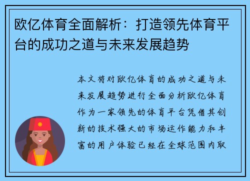 欧亿体育全面解析：打造领先体育平台的成功之道与未来发展趋势