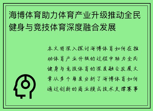 海博体育助力体育产业升级推动全民健身与竞技体育深度融合发展