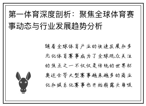 第一体育深度剖析：聚焦全球体育赛事动态与行业发展趋势分析