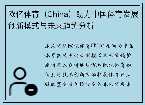 欧亿体育（China）助力中国体育发展创新模式与未来趋势分析