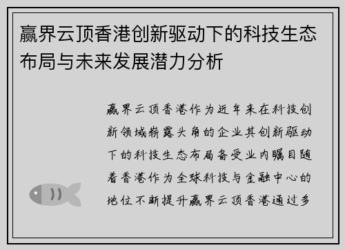 赢界云顶香港创新驱动下的科技生态布局与未来发展潜力分析