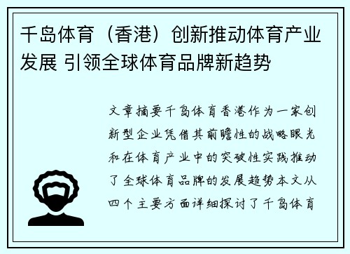 千岛体育（香港）创新推动体育产业发展 引领全球体育品牌新趋势