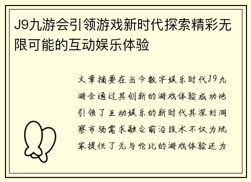 J9九游会引领游戏新时代探索精彩无限可能的互动娱乐体验