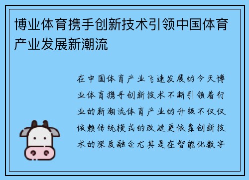 博业体育携手创新技术引领中国体育产业发展新潮流