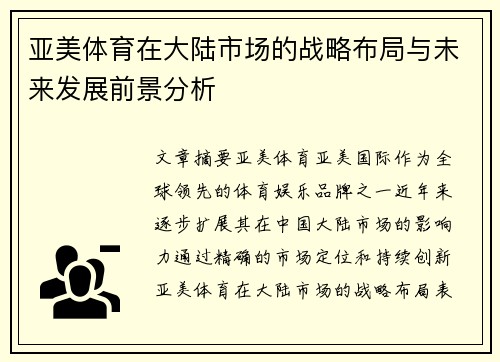 亚美体育在大陆市场的战略布局与未来发展前景分析