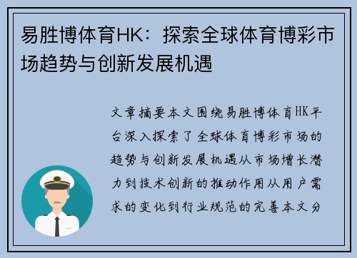 易胜博体育HK：探索全球体育博彩市场趋势与创新发展机遇