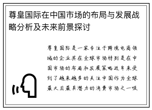 尊皇国际在中国市场的布局与发展战略分析及未来前景探讨
