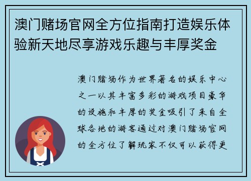 澳门赌场官网全方位指南打造娱乐体验新天地尽享游戏乐趣与丰厚奖金
