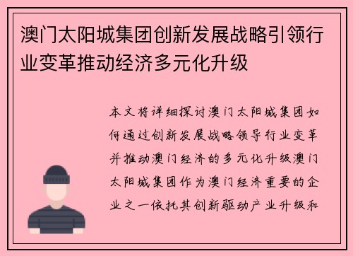 澳门太阳城集团创新发展战略引领行业变革推动经济多元化升级
