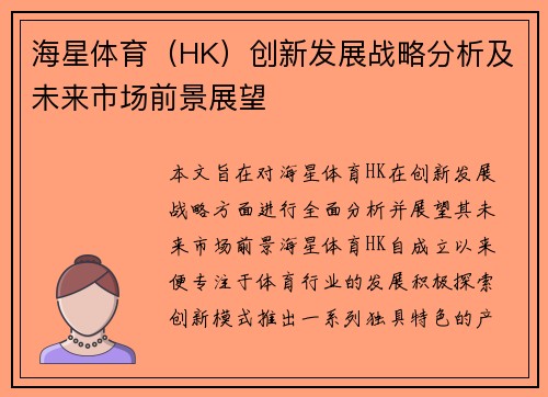 海星体育（HK）创新发展战略分析及未来市场前景展望