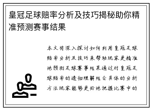 皇冠足球赔率分析及技巧揭秘助你精准预测赛事结果