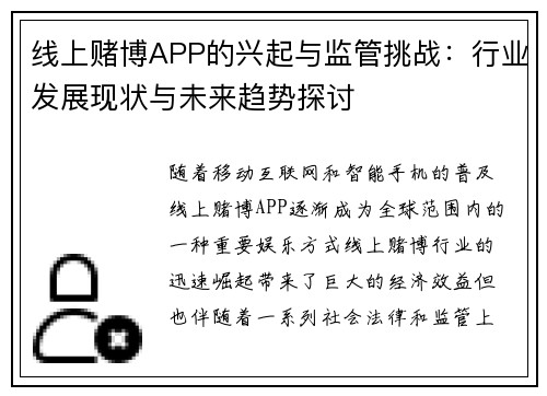 线上赌博APP的兴起与监管挑战：行业发展现状与未来趋势探讨