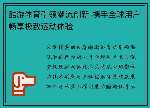 酷游体育引领潮流创新 携手全球用户畅享极致运动体验