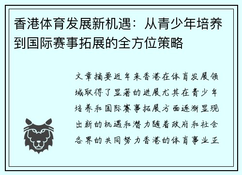 香港体育发展新机遇：从青少年培养到国际赛事拓展的全方位策略