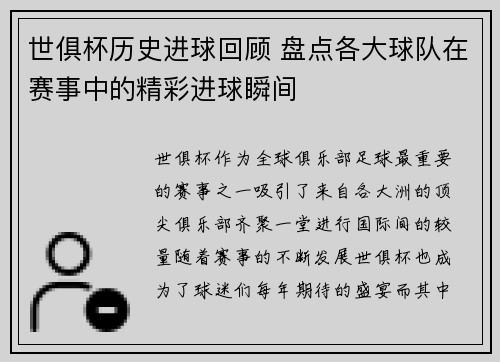 世俱杯历史进球回顾 盘点各大球队在赛事中的精彩进球瞬间