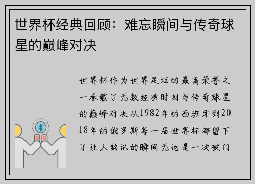 世界杯经典回顾：难忘瞬间与传奇球星的巅峰对决