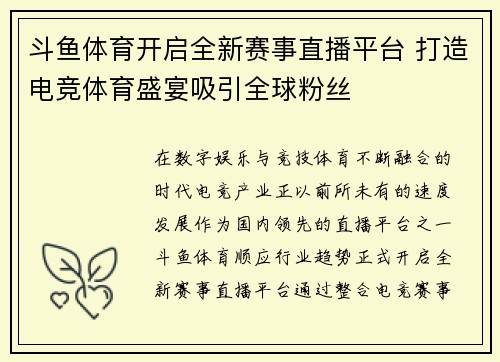 斗鱼体育开启全新赛事直播平台 打造电竞体育盛宴吸引全球粉丝