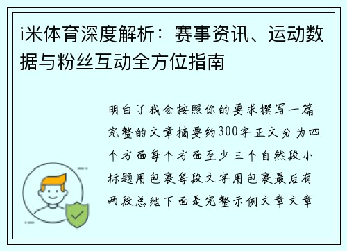 i米体育深度解析：赛事资讯、运动数据与粉丝互动全方位指南