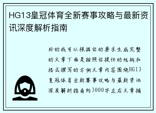 HG13皇冠体育全新赛事攻略与最新资讯深度解析指南 HG13皇冠体育全新赛事攻略与最新资讯深度解析指南