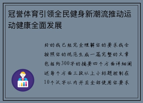 冠誉体育引领全民健身新潮流推动运动健康全面发展