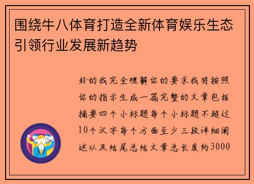 围绕牛八体育打造全新体育娱乐生态引领行业发展新趋势