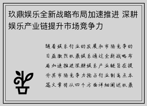 玖鼎娱乐全新战略布局加速推进 深耕娱乐产业链提升市场竞争力